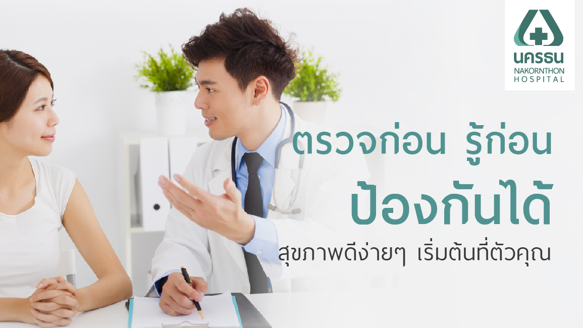 3 เหตุผลสำคัญ ทำไมควรตรวจสุขภาพประจำปี?